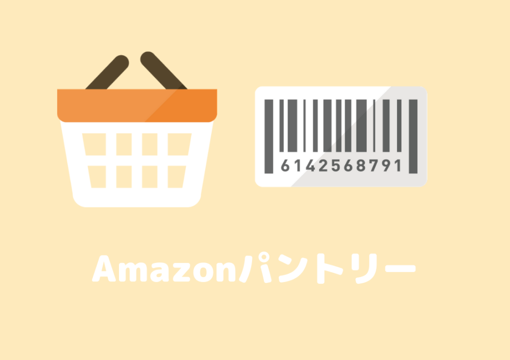 Amazonパントリー